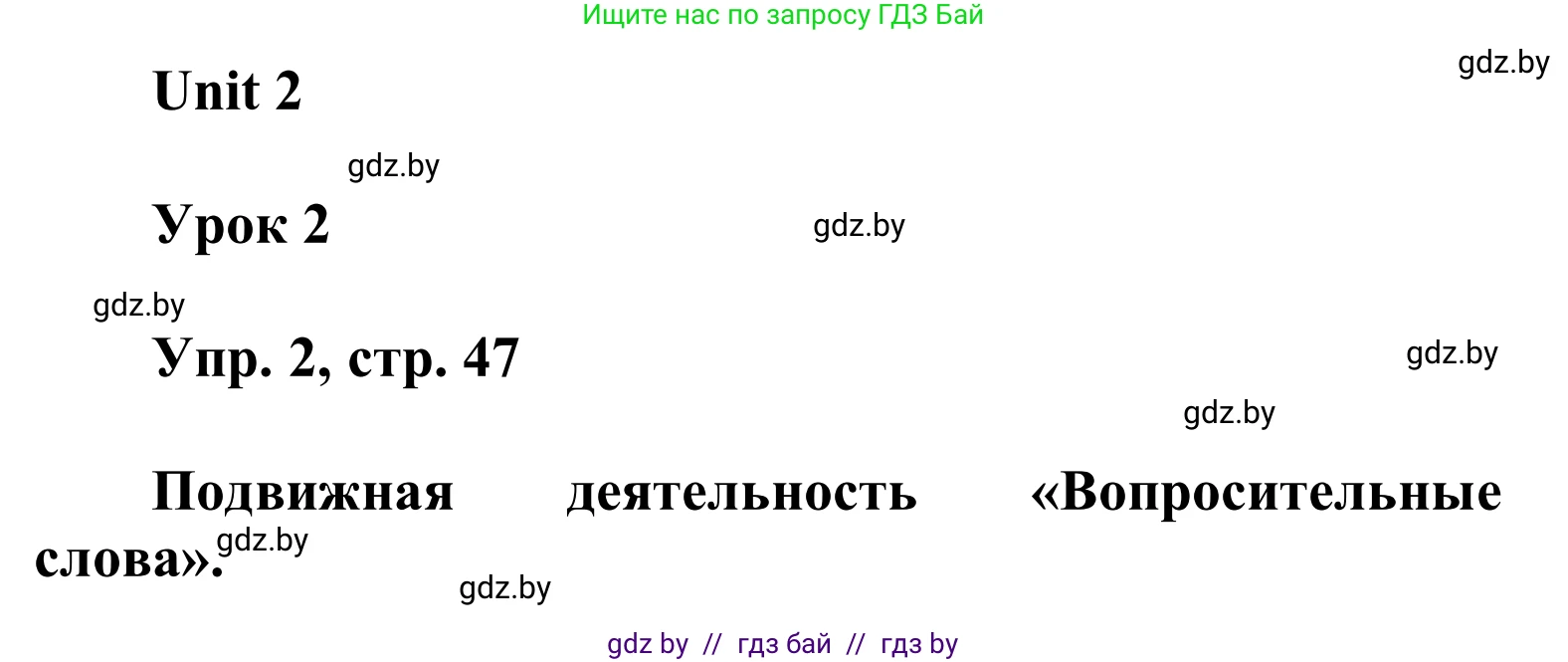 Английский язык (english), 6 класс Учебник, авторы: Демченко Наталья Валентиновна, Севрюкова Татьяна Юрьевна, Юхнель Наталья Валентиновна, Наумова Елена Георгиевна, Рыбалко О Н, Манешина А В, Маслёнченко Н А, издательство Вышэйшая школа, Минск, 2018, красного цвета, Часть 1, страница 47, номер 2, Решение