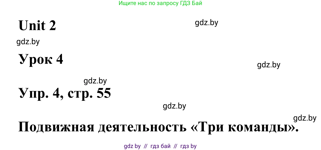 Английский язык (english), 6 класс Учебник, авторы: Демченко Наталья Валентиновна, Севрюкова Татьяна Юрьевна, Юхнель Наталья Валентиновна, Наумова Елена Георгиевна, Рыбалко О Н, Манешина А В, Маслёнченко Н А, издательство Вышэйшая школа, Минск, 2018, красного цвета, Часть 1, страница 55, номер 4, Решение