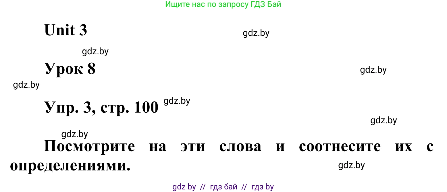 Английский язык (english), 6 класс Учебник, авторы: Демченко Наталья Валентиновна, Севрюкова Татьяна Юрьевна, Юхнель Наталья Валентиновна, Наумова Елена Георгиевна, Рыбалко О Н, Манешина А В, Маслёнченко Н А, издательство Вышэйшая школа, Минск, 2018, красного цвета, Часть 1, страница 100, номер 3, Решение