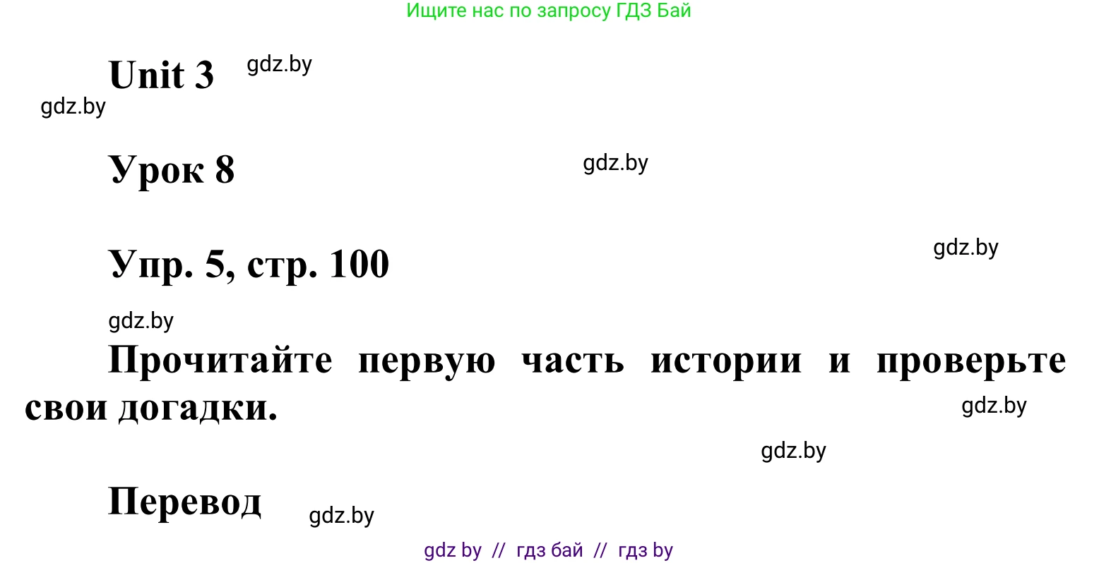 Английский язык (english), 6 класс Учебник, авторы: Демченко Наталья Валентиновна, Севрюкова Татьяна Юрьевна, Юхнель Наталья Валентиновна, Наумова Елена Георгиевна, Рыбалко О Н, Манешина А В, Маслёнченко Н А, издательство Вышэйшая школа, Минск, 2018, красного цвета, Часть 1, страница 100, номер 5, Решение