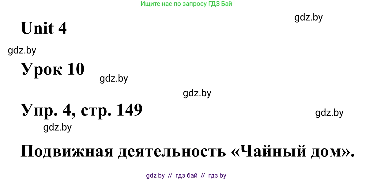 Английский язык (english), 6 класс Учебник, авторы: Демченко Наталья Валентиновна, Севрюкова Татьяна Юрьевна, Юхнель Наталья Валентиновна, Наумова Елена Георгиевна, Рыбалко О Н, Манешина А В, Маслёнченко Н А, издательство Вышэйшая школа, Минск, 2018, красного цвета, Часть 1, страница 149, номер 4, Решение