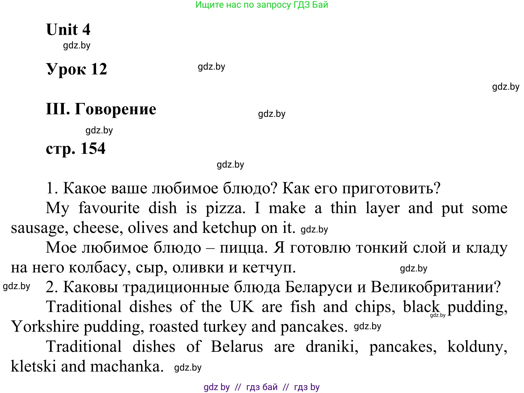 Английский язык (english), 6 класс Учебник, авторы: Демченко Наталья Валентиновна, Севрюкова Татьяна Юрьевна, Юхнель Наталья Валентиновна, Наумова Елена Георгиевна, Рыбалко О Н, Манешина А В, Маслёнченко Н А, издательство Вышэйшая школа, Минск, 2018, красного цвета, Часть 1, страница 154, Решение