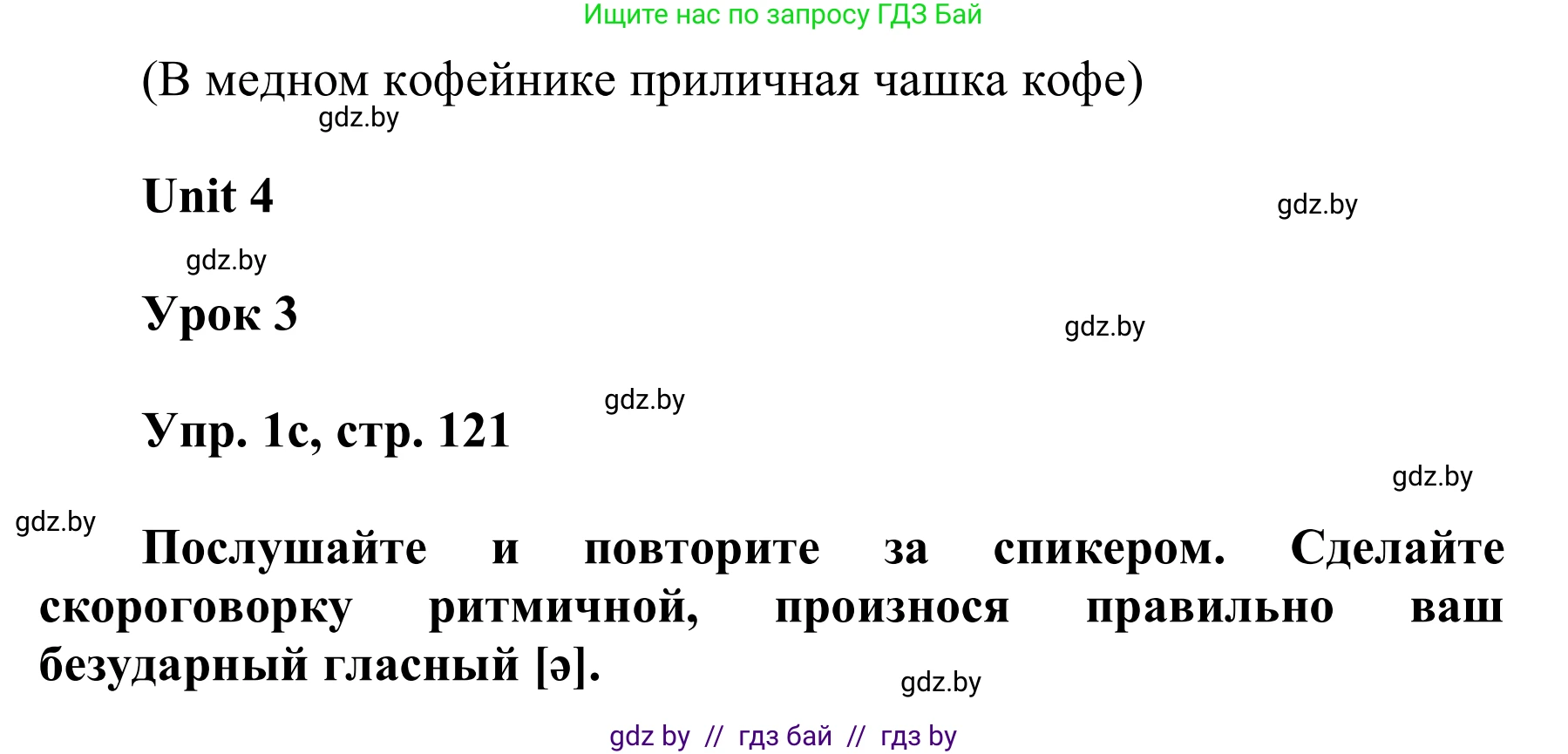 Английский язык (english), 6 класс Учебник, авторы: Демченко Наталья Валентиновна, Севрюкова Татьяна Юрьевна, Юхнель Наталья Валентиновна, Наумова Елена Георгиевна, Рыбалко О Н, Манешина А В, Маслёнченко Н А, издательство Вышэйшая школа, Минск, 2018, красного цвета, Часть 1, страница 121, номер 1, Решение (продолжение 2)