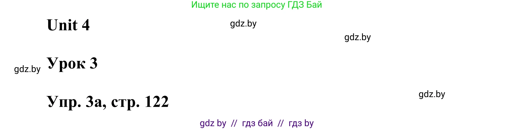 Английский язык (english), 6 класс Учебник, авторы: Демченко Наталья Валентиновна, Севрюкова Татьяна Юрьевна, Юхнель Наталья Валентиновна, Наумова Елена Георгиевна, Рыбалко О Н, Манешина А В, Маслёнченко Н А, издательство Вышэйшая школа, Минск, 2018, красного цвета, Часть 1, страница 122, номер 3, Решение