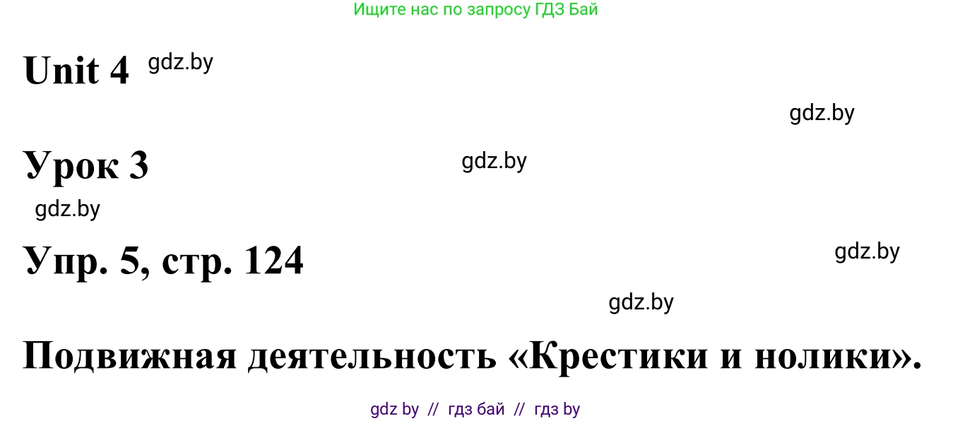 Английский язык (english), 6 класс Учебник, авторы: Демченко Наталья Валентиновна, Севрюкова Татьяна Юрьевна, Юхнель Наталья Валентиновна, Наумова Елена Георгиевна, Рыбалко О Н, Манешина А В, Маслёнченко Н А, издательство Вышэйшая школа, Минск, 2018, красного цвета, Часть 1, страница 124, номер 5, Решение