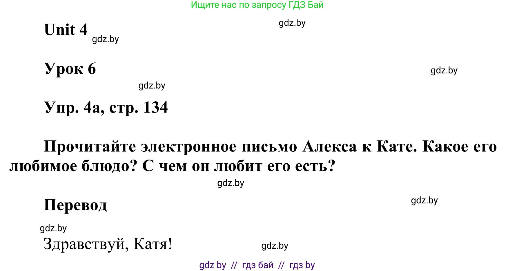 Английский язык (english), 6 класс Учебник, авторы: Демченко Наталья Валентиновна, Севрюкова Татьяна Юрьевна, Юхнель Наталья Валентиновна, Наумова Елена Георгиевна, Рыбалко О Н, Манешина А В, Маслёнченко Н А, издательство Вышэйшая школа, Минск, 2018, красного цвета, Часть 1, страница 134, номер 4, Решение