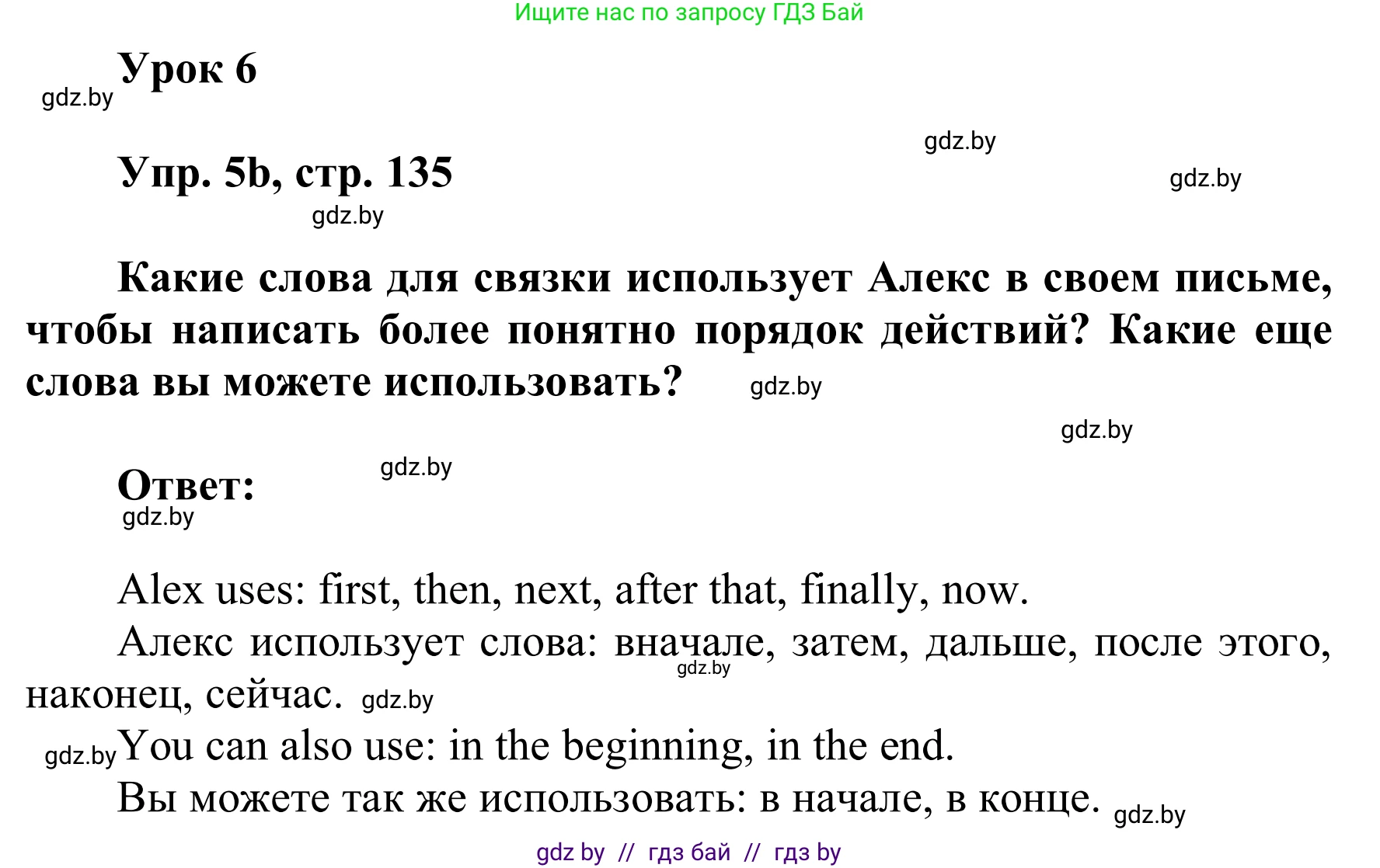 Английский язык (english), 6 класс Учебник, авторы: Демченко Наталья Валентиновна, Севрюкова Татьяна Юрьевна, Юхнель Наталья Валентиновна, Наумова Елена Георгиевна, Рыбалко О Н, Манешина А В, Маслёнченко Н А, издательство Вышэйшая школа, Минск, 2018, красного цвета, Часть 1, страница 135, номер 5, Решение (продолжение 2)