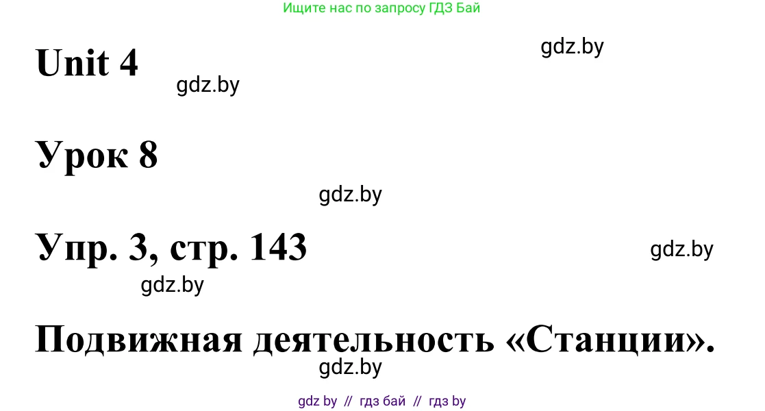Английский язык (english), 6 класс Учебник, авторы: Демченко Наталья Валентиновна, Севрюкова Татьяна Юрьевна, Юхнель Наталья Валентиновна, Наумова Елена Георгиевна, Рыбалко О Н, Манешина А В, Маслёнченко Н А, издательство Вышэйшая школа, Минск, 2018, красного цвета, Часть 1, страница 143, номер 3, Решение