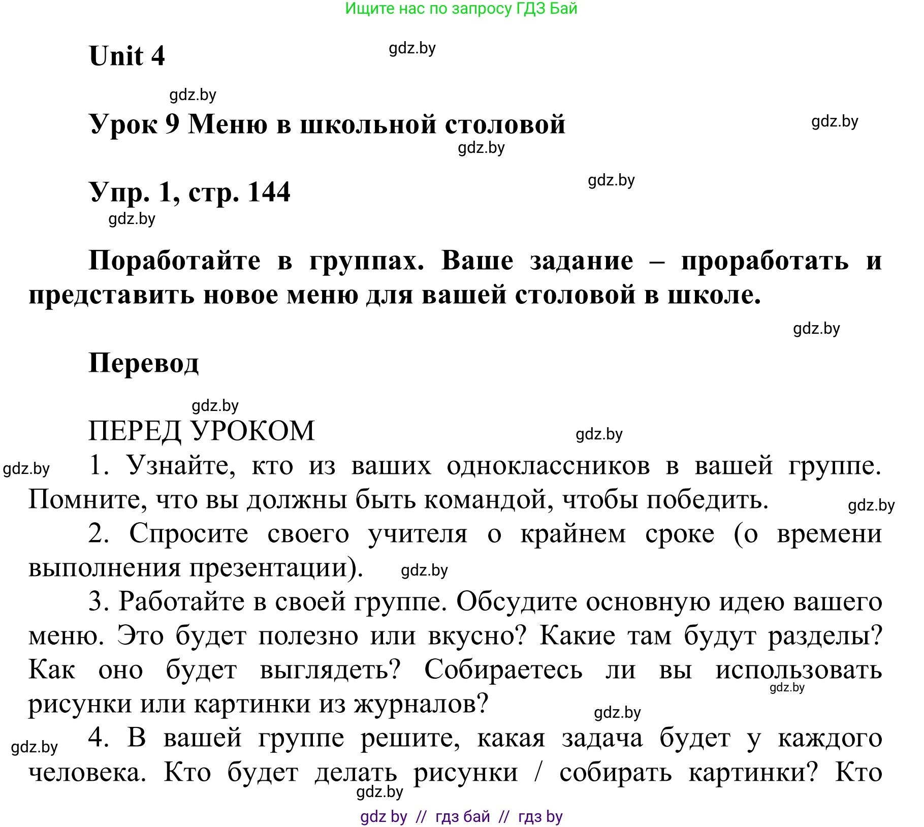Английский язык (english), 6 класс Учебник, авторы: Демченко Наталья Валентиновна, Севрюкова Татьяна Юрьевна, Юхнель Наталья Валентиновна, Наумова Елена Георгиевна, Рыбалко О Н, Манешина А В, Маслёнченко Н А, издательство Вышэйшая школа, Минск, 2018, красного цвета, Часть 1, страница 144, Решение