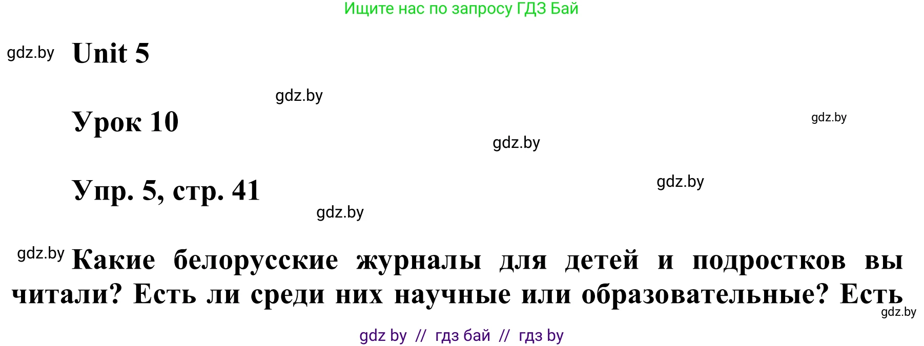 Английский язык (english), 6 класс Учебник, авторы: Демченко Наталья Валентиновна, Севрюкова Татьяна Юрьевна, Юхнель Наталья Валентиновна, Наумова Елена Георгиевна, Рыбалко О Н, Манешина А В, Маслёнченко Н А, издательство Вышэйшая школа, Минск, 2018, красного цвета, Часть 2, страница 41, номер 5, Решение