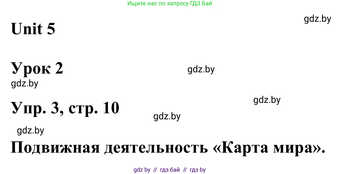 Английский язык (english), 6 класс Учебник, авторы: Демченко Наталья Валентиновна, Севрюкова Татьяна Юрьевна, Юхнель Наталья Валентиновна, Наумова Елена Георгиевна, Рыбалко О Н, Манешина А В, Маслёнченко Н А, издательство Вышэйшая школа, Минск, 2018, красного цвета, Часть 2, страница 10, номер 3, Решение