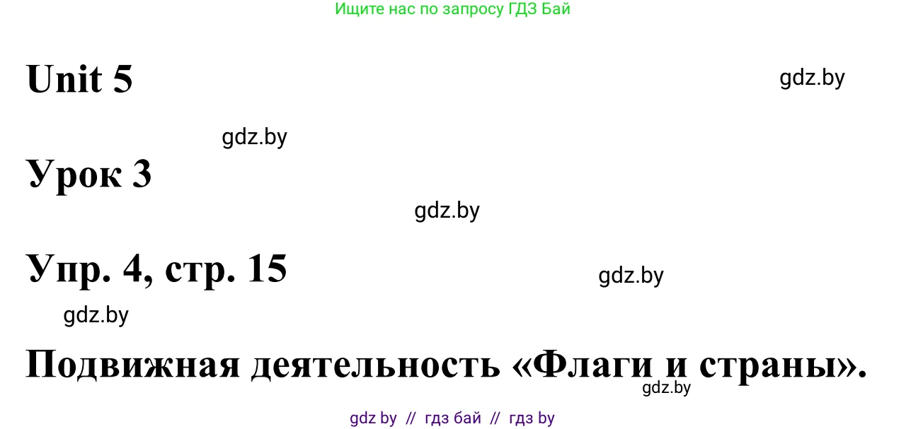 Английский язык (english), 6 класс Учебник, авторы: Демченко Наталья Валентиновна, Севрюкова Татьяна Юрьевна, Юхнель Наталья Валентиновна, Наумова Елена Георгиевна, Рыбалко О Н, Манешина А В, Маслёнченко Н А, издательство Вышэйшая школа, Минск, 2018, красного цвета, Часть 2, страница 15, номер 4, Решение