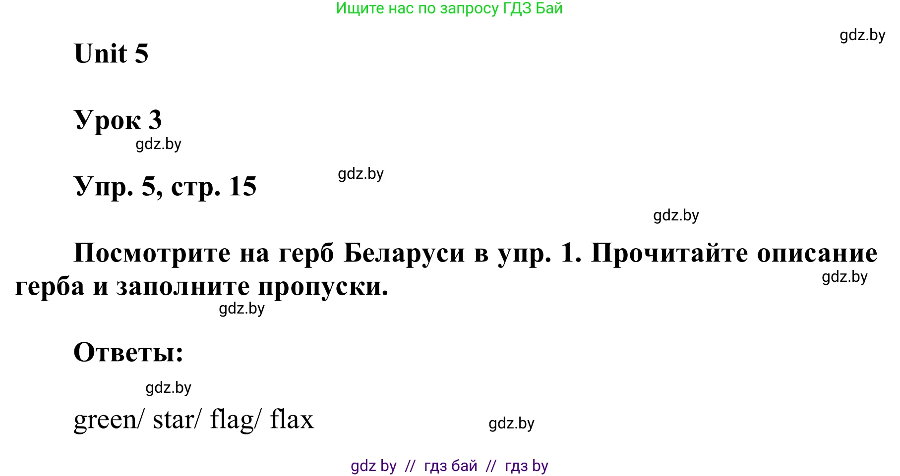 Английский язык (english), 6 класс Учебник, авторы: Демченко Наталья Валентиновна, Севрюкова Татьяна Юрьевна, Юхнель Наталья Валентиновна, Наумова Елена Георгиевна, Рыбалко О Н, Манешина А В, Маслёнченко Н А, издательство Вышэйшая школа, Минск, 2018, красного цвета, Часть 2, страница 15, номер 5, Решение
