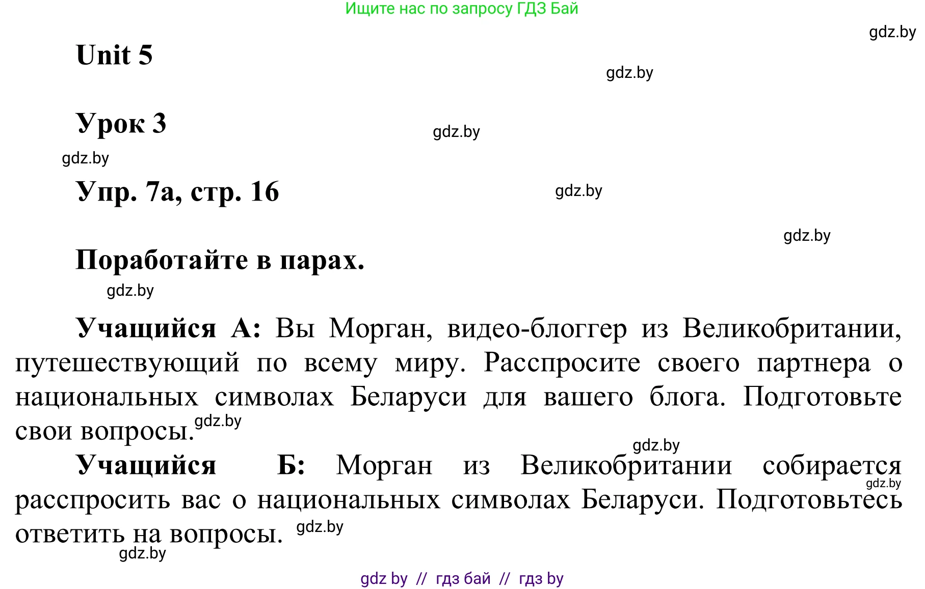 Английский язык (english), 6 класс Учебник, авторы: Демченко Наталья Валентиновна, Севрюкова Татьяна Юрьевна, Юхнель Наталья Валентиновна, Наумова Елена Георгиевна, Рыбалко О Н, Манешина А В, Маслёнченко Н А, издательство Вышэйшая школа, Минск, 2018, красного цвета, Часть 2, страница 16, номер 7, Решение