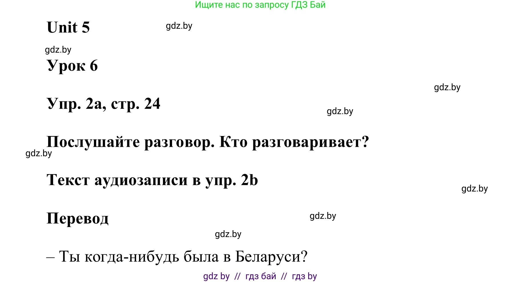 Английский язык (english), 6 класс Учебник, авторы: Демченко Наталья Валентиновна, Севрюкова Татьяна Юрьевна, Юхнель Наталья Валентиновна, Наумова Елена Георгиевна, Рыбалко О Н, Манешина А В, Маслёнченко Н А, издательство Вышэйшая школа, Минск, 2018, красного цвета, Часть 2, страница 24, номер 2, Решение