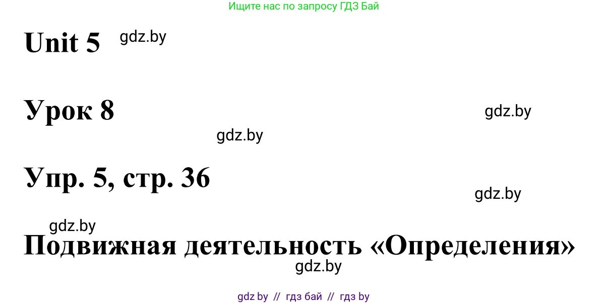 Английский язык (english), 6 класс Учебник, авторы: Демченко Наталья Валентиновна, Севрюкова Татьяна Юрьевна, Юхнель Наталья Валентиновна, Наумова Елена Георгиевна, Рыбалко О Н, Манешина А В, Маслёнченко Н А, издательство Вышэйшая школа, Минск, 2018, красного цвета, Часть 2, страница 36, номер 5, Решение