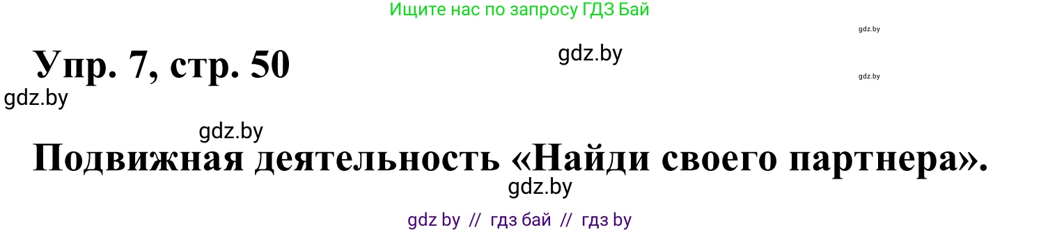 Английский язык (english), 6 класс Учебник, авторы: Демченко Наталья Валентиновна, Севрюкова Татьяна Юрьевна, Юхнель Наталья Валентиновна, Наумова Елена Георгиевна, Рыбалко О Н, Манешина А В, Маслёнченко Н А, издательство Вышэйшая школа, Минск, 2018, красного цвета, Часть 2, страница 50, номер 7, Решение