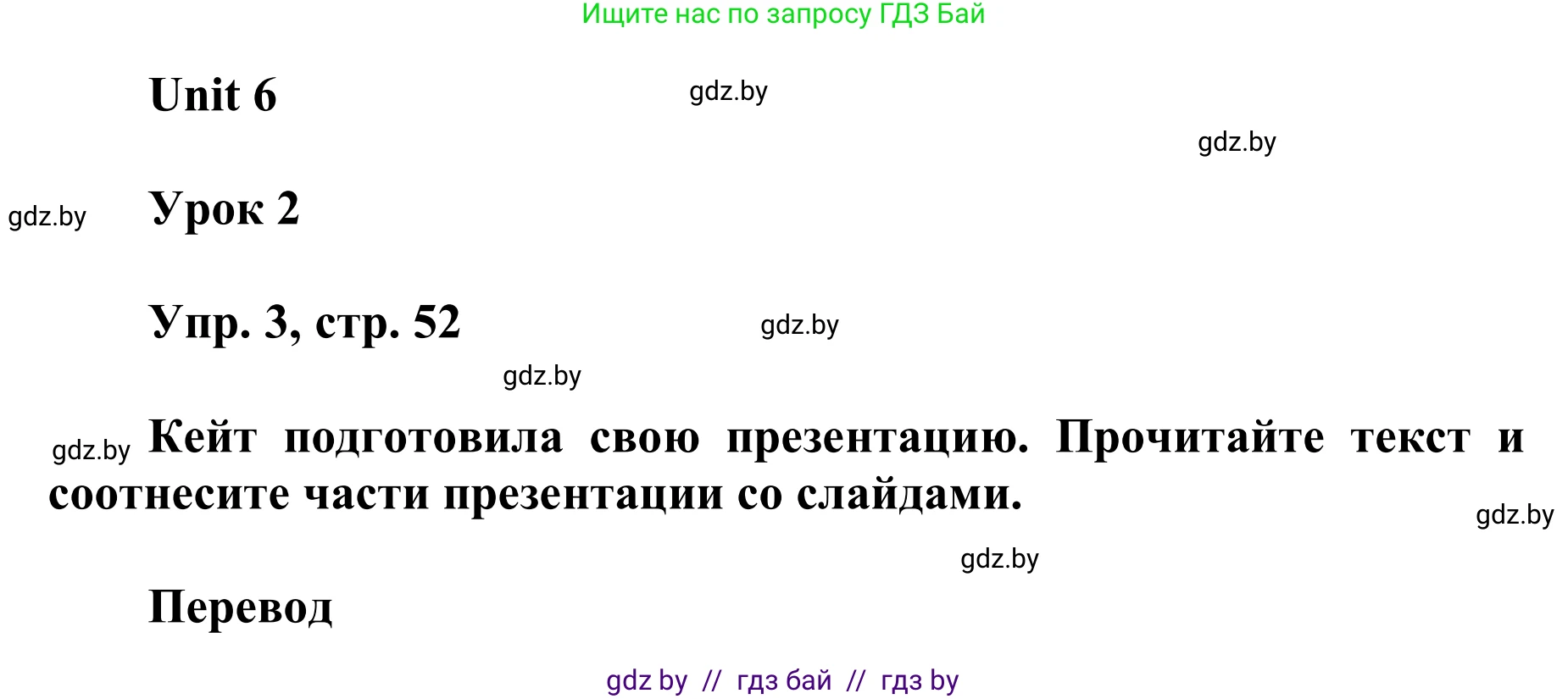 Английский язык (english), 6 класс Учебник, авторы: Демченко Наталья Валентиновна, Севрюкова Татьяна Юрьевна, Юхнель Наталья Валентиновна, Наумова Елена Георгиевна, Рыбалко О Н, Манешина А В, Маслёнченко Н А, издательство Вышэйшая школа, Минск, 2018, красного цвета, Часть 2, страница 52, номер 3, Решение