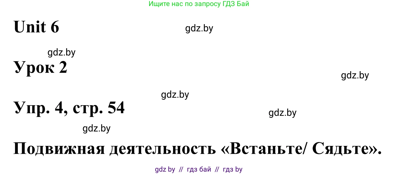 Английский язык (english), 6 класс Учебник, авторы: Демченко Наталья Валентиновна, Севрюкова Татьяна Юрьевна, Юхнель Наталья Валентиновна, Наумова Елена Георгиевна, Рыбалко О Н, Манешина А В, Маслёнченко Н А, издательство Вышэйшая школа, Минск, 2018, красного цвета, Часть 2, страница 54, номер 4, Решение