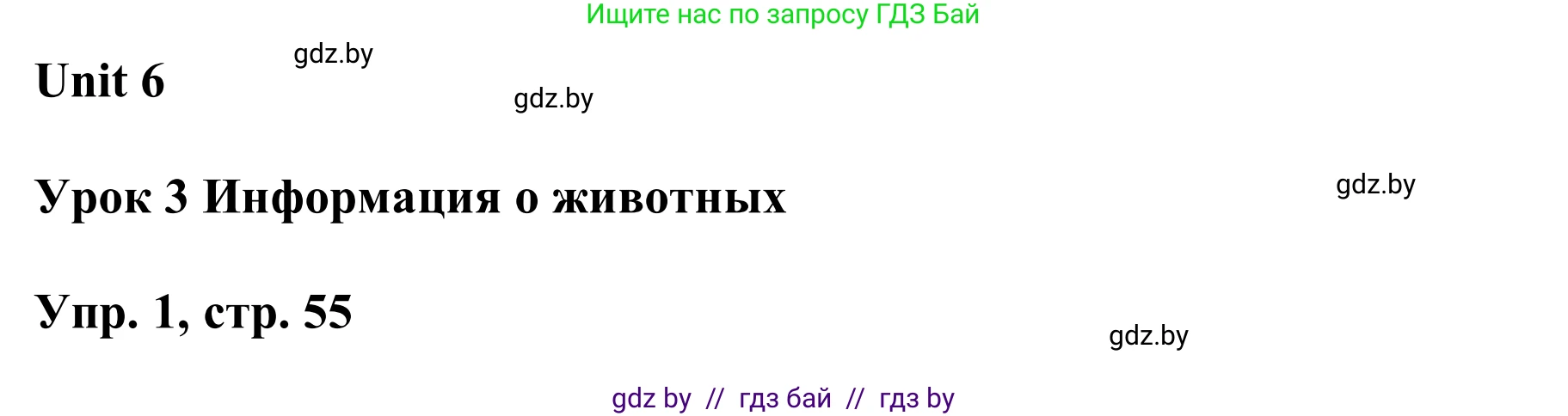 Английский язык (english), 6 класс Учебник, авторы: Демченко Наталья Валентиновна, Севрюкова Татьяна Юрьевна, Юхнель Наталья Валентиновна, Наумова Елена Георгиевна, Рыбалко О Н, Манешина А В, Маслёнченко Н А, издательство Вышэйшая школа, Минск, 2018, красного цвета, Часть 2, страница 55, номер 1, Решение