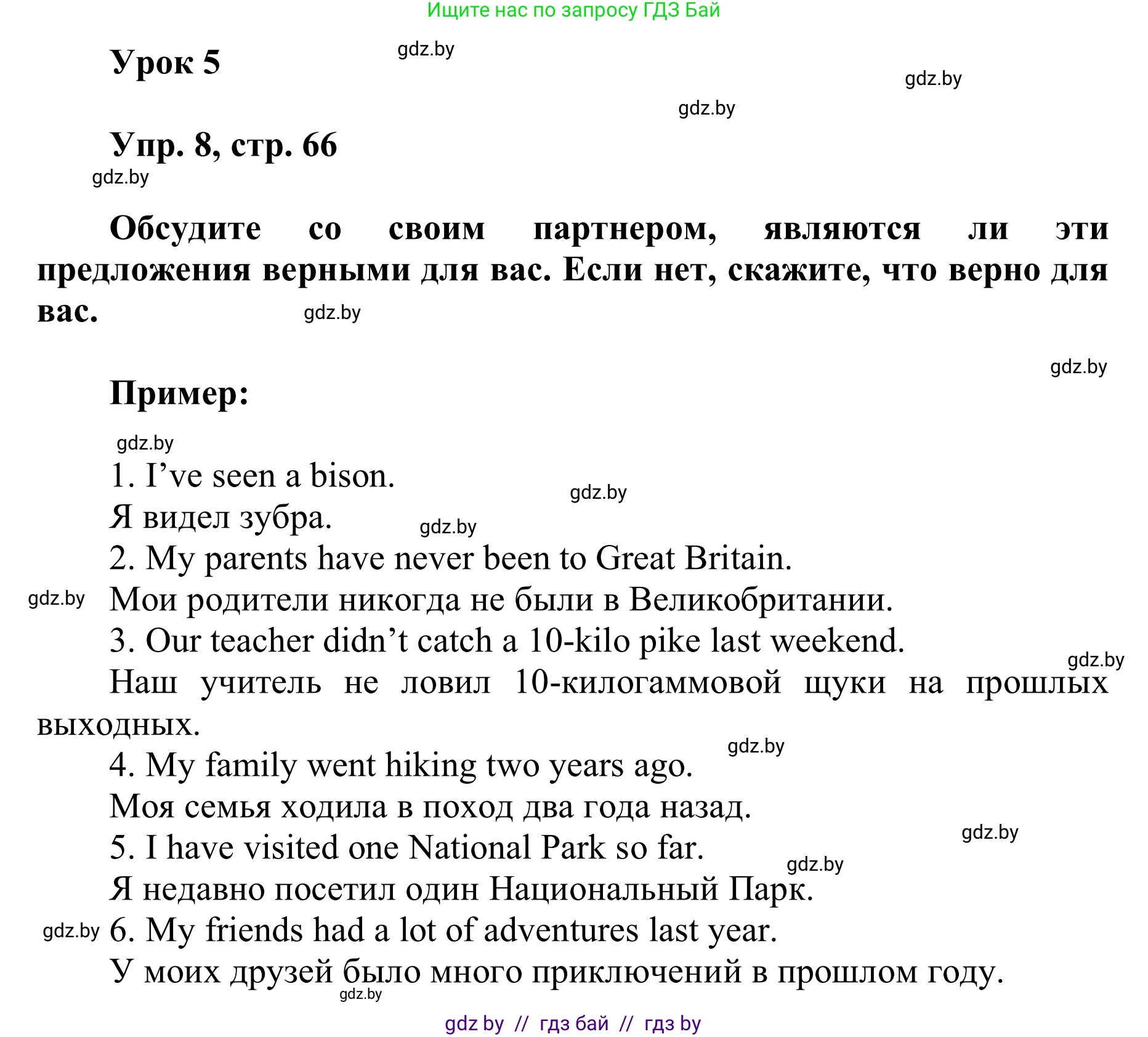 Английский язык (english), 6 класс Учебник, авторы: Демченко Наталья Валентиновна, Севрюкова Татьяна Юрьевна, Юхнель Наталья Валентиновна, Наумова Елена Георгиевна, Рыбалко О Н, Манешина А В, Маслёнченко Н А, издательство Вышэйшая школа, Минск, 2018, красного цвета, Часть 2, страница 66, номер 8, Решение