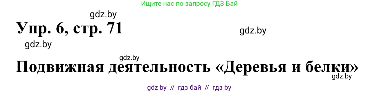 Английский язык (english), 6 класс Учебник, авторы: Демченко Наталья Валентиновна, Севрюкова Татьяна Юрьевна, Юхнель Наталья Валентиновна, Наумова Елена Георгиевна, Рыбалко О Н, Манешина А В, Маслёнченко Н А, издательство Вышэйшая школа, Минск, 2018, красного цвета, Часть 2, страница 71, номер 6, Решение