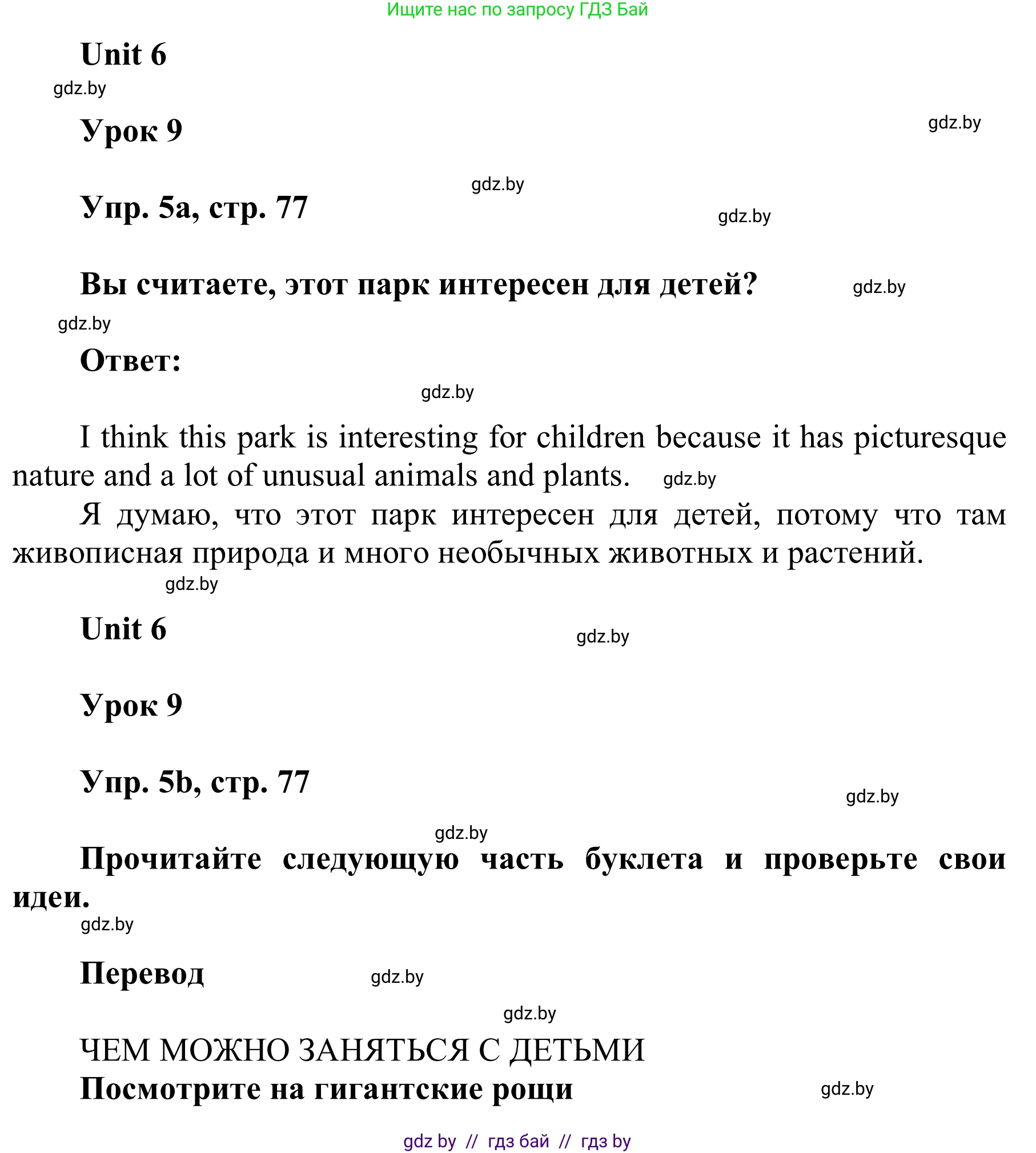 Английский язык (english), 6 класс Учебник, авторы: Демченко Наталья Валентиновна, Севрюкова Татьяна Юрьевна, Юхнель Наталья Валентиновна, Наумова Елена Георгиевна, Рыбалко О Н, Манешина А В, Маслёнченко Н А, издательство Вышэйшая школа, Минск, 2018, красного цвета, Часть 2, страница 77, номер 5, Решение