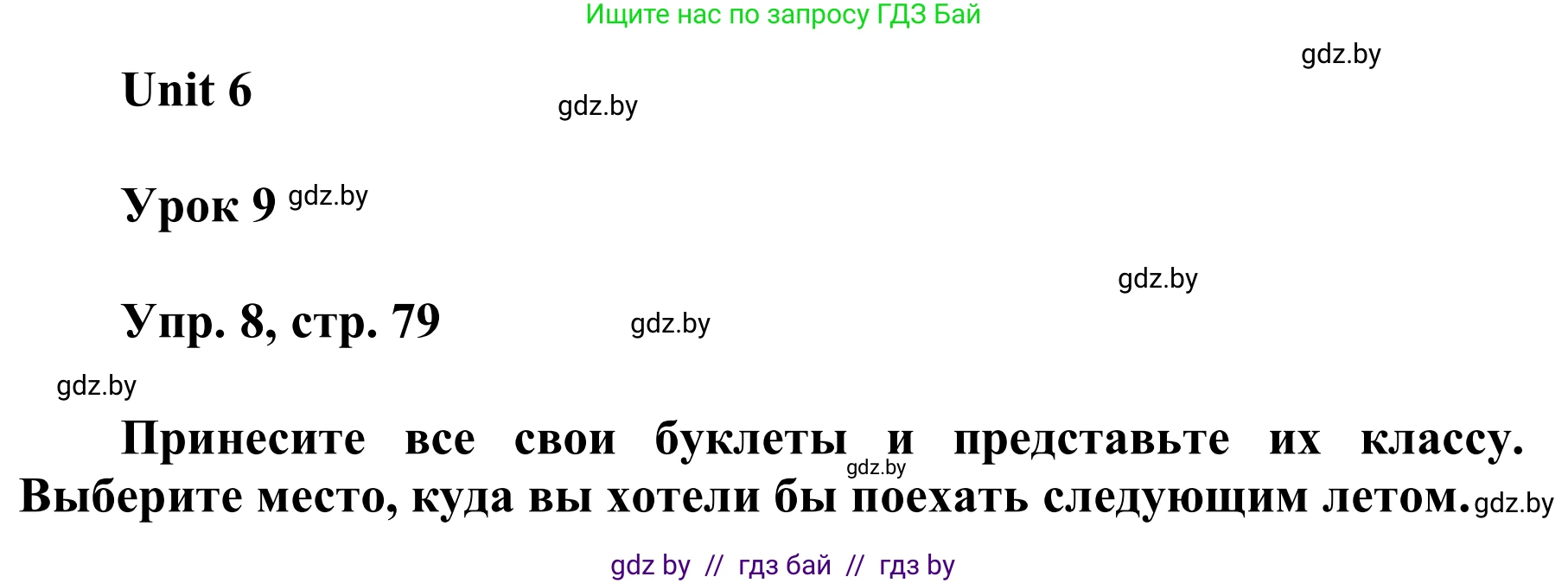 Английский язык (english), 6 класс Учебник, авторы: Демченко Наталья Валентиновна, Севрюкова Татьяна Юрьевна, Юхнель Наталья Валентиновна, Наумова Елена Георгиевна, Рыбалко О Н, Манешина А В, Маслёнченко Н А, издательство Вышэйшая школа, Минск, 2018, красного цвета, Часть 2, страница 79, номер 8, Решение