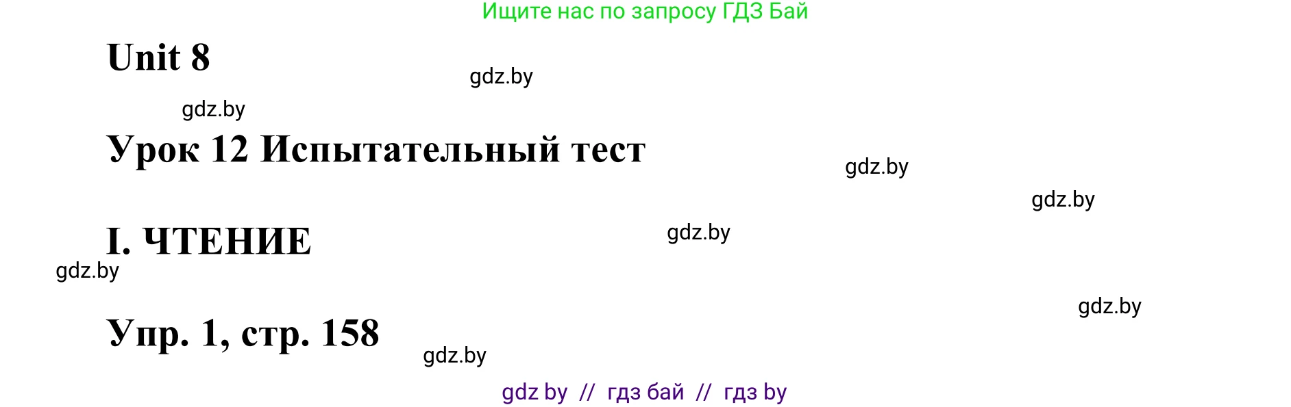 Английский язык (english), 6 класс Учебник, авторы: Демченко Наталья Валентиновна, Севрюкова Татьяна Юрьевна, Юхнель Наталья Валентиновна, Наумова Елена Георгиевна, Рыбалко О Н, Манешина А В, Маслёнченко Н А, издательство Вышэйшая школа, Минск, 2018, красного цвета, Часть 2, страница 158, Решение