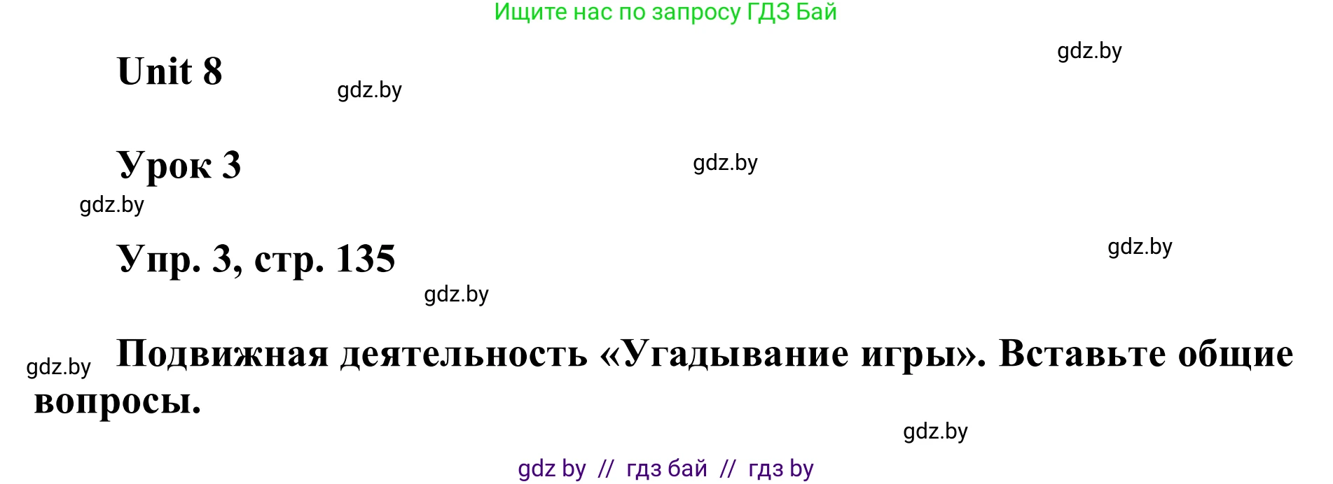 Английский язык (english), 6 класс Учебник, авторы: Демченко Наталья Валентиновна, Севрюкова Татьяна Юрьевна, Юхнель Наталья Валентиновна, Наумова Елена Георгиевна, Рыбалко О Н, Манешина А В, Маслёнченко Н А, издательство Вышэйшая школа, Минск, 2018, красного цвета, Часть 2, страница 135, номер 3, Решение