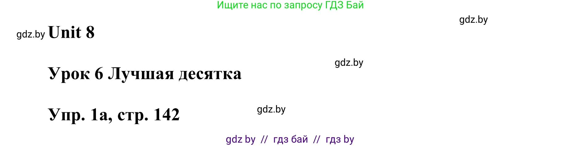 Английский язык (english), 6 класс Учебник, авторы: Демченко Наталья Валентиновна, Севрюкова Татьяна Юрьевна, Юхнель Наталья Валентиновна, Наумова Елена Георгиевна, Рыбалко О Н, Манешина А В, Маслёнченко Н А, издательство Вышэйшая школа, Минск, 2018, красного цвета, Часть 2, страница 142, номер 1, Решение