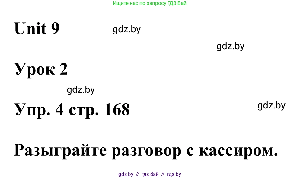 Английский язык (english), 6 класс Учебник, авторы: Демченко Наталья Валентиновна, Севрюкова Татьяна Юрьевна, Юхнель Наталья Валентиновна, Наумова Елена Георгиевна, Рыбалко О Н, Манешина А В, Маслёнченко Н А, издательство Вышэйшая школа, Минск, 2018, красного цвета, Часть 2, страница 168, номер 4, Решение