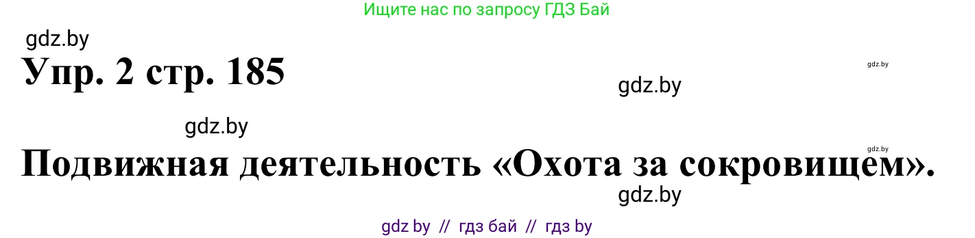 Английский язык (english), 6 класс Учебник, авторы: Демченко Наталья Валентиновна, Севрюкова Татьяна Юрьевна, Юхнель Наталья Валентиновна, Наумова Елена Георгиевна, Рыбалко О Н, Манешина А В, Маслёнченко Н А, издательство Вышэйшая школа, Минск, 2018, красного цвета, Часть 2, страница 185, номер 2, Решение