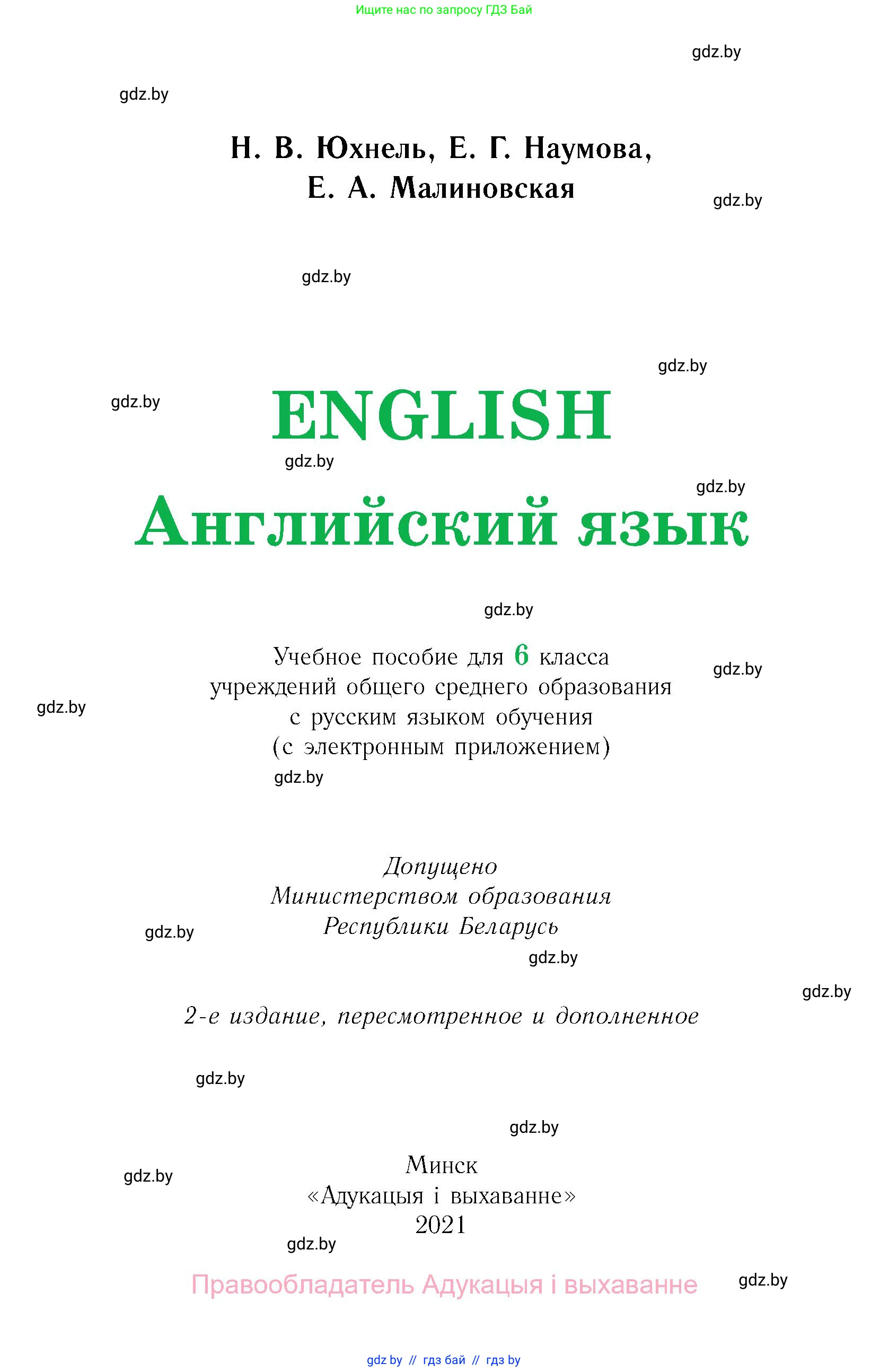 Английский язык (english), 6 класс Учебник, авторы: Юхнель Наталья Валентиновна, Наумова Елена Георгиевна, Малиновская Елена Александровна, издательство Адукацыя i выхаванне, Минск, 2021, страница 1