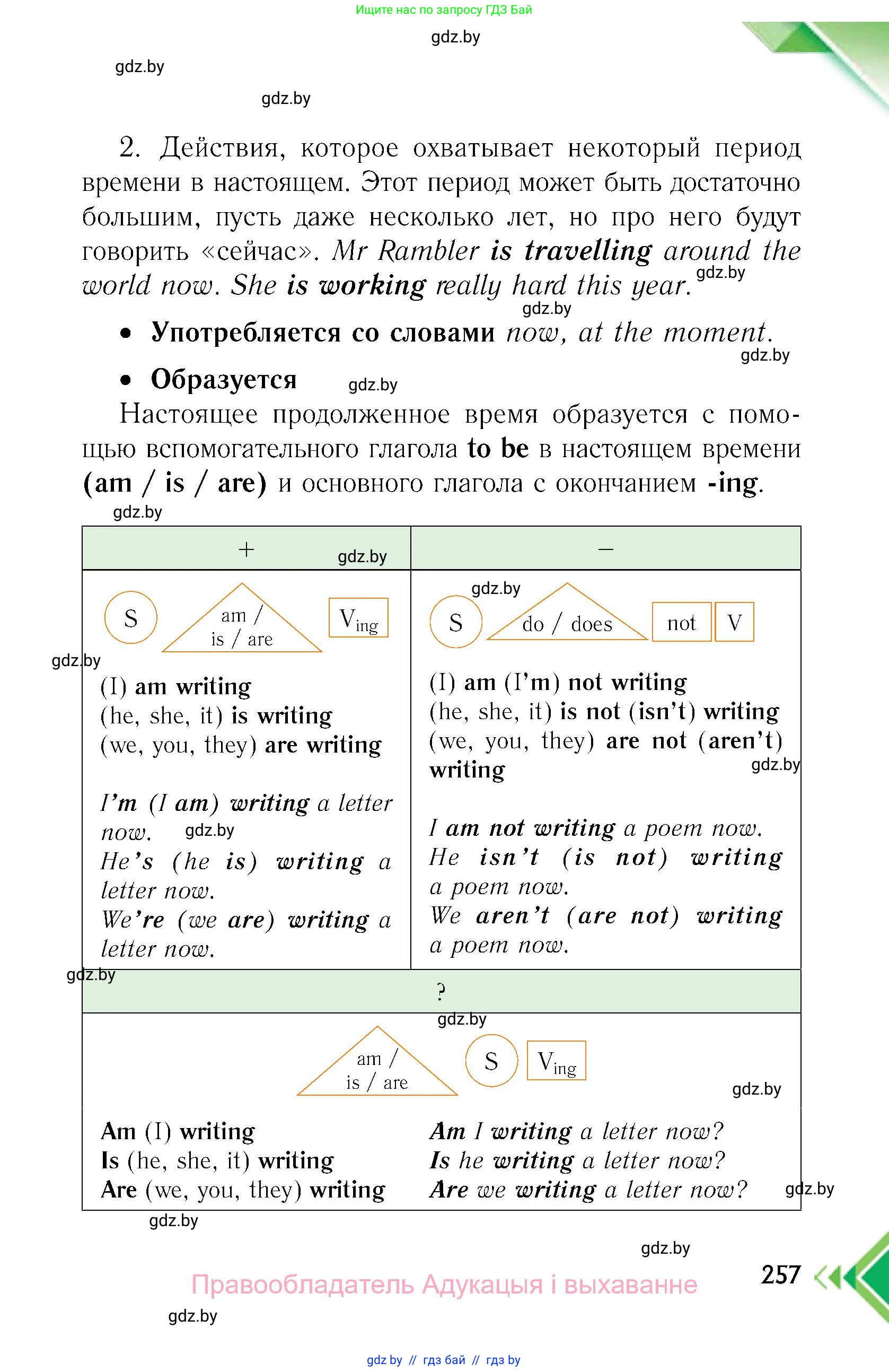 Английский язык (english), 6 класс Учебник, авторы: Юхнель Наталья Валентиновна, Наумова Елена Георгиевна, Малиновская Елена Александровна, издательство Адукацыя i выхаванне, Минск, 2021, страница 257