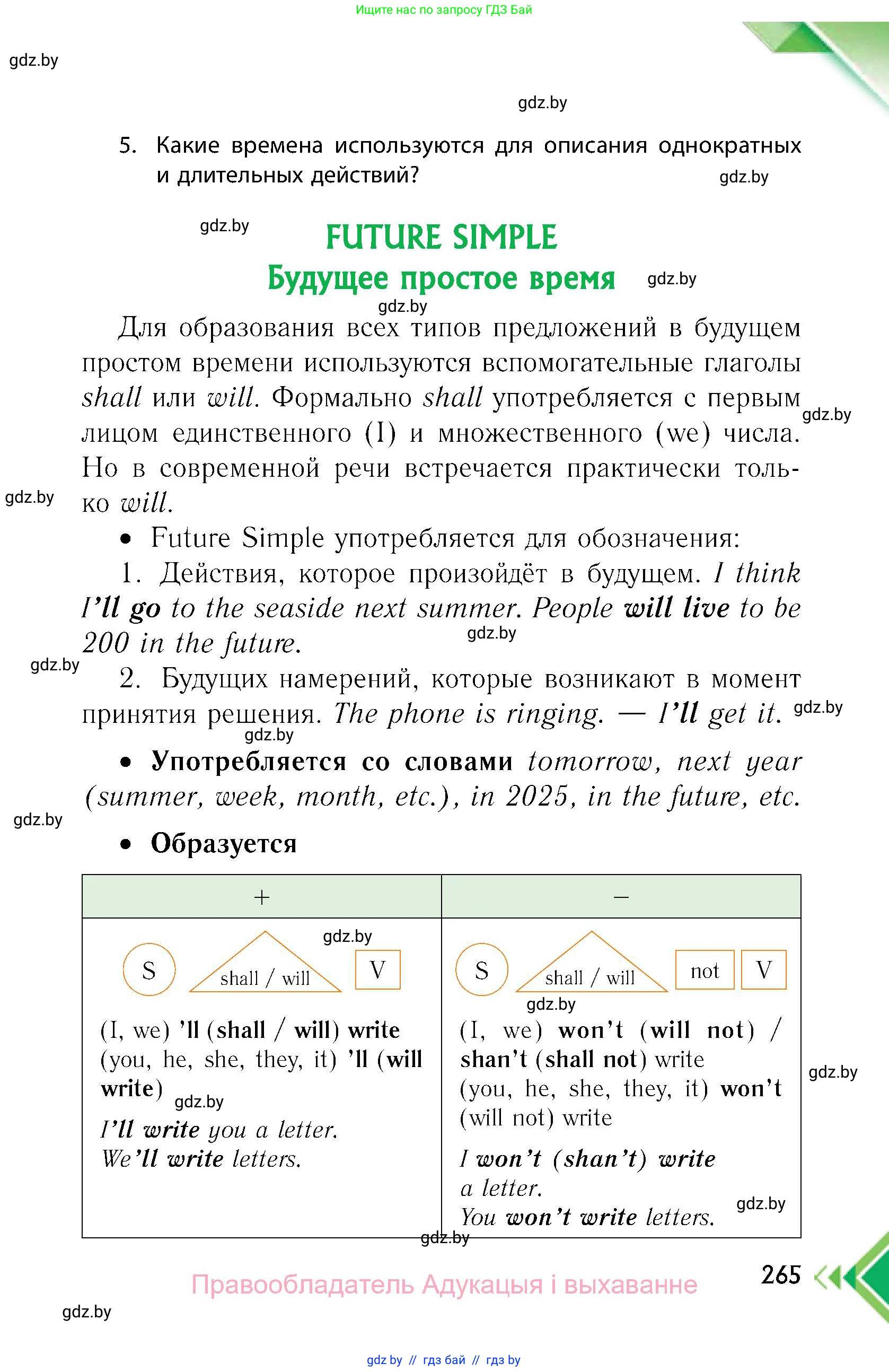 Английский язык (english), 6 класс Учебник, авторы: Юхнель Наталья Валентиновна, Наумова Елена Георгиевна, Малиновская Елена Александровна, издательство Адукацыя i выхаванне, Минск, 2021, страница 265