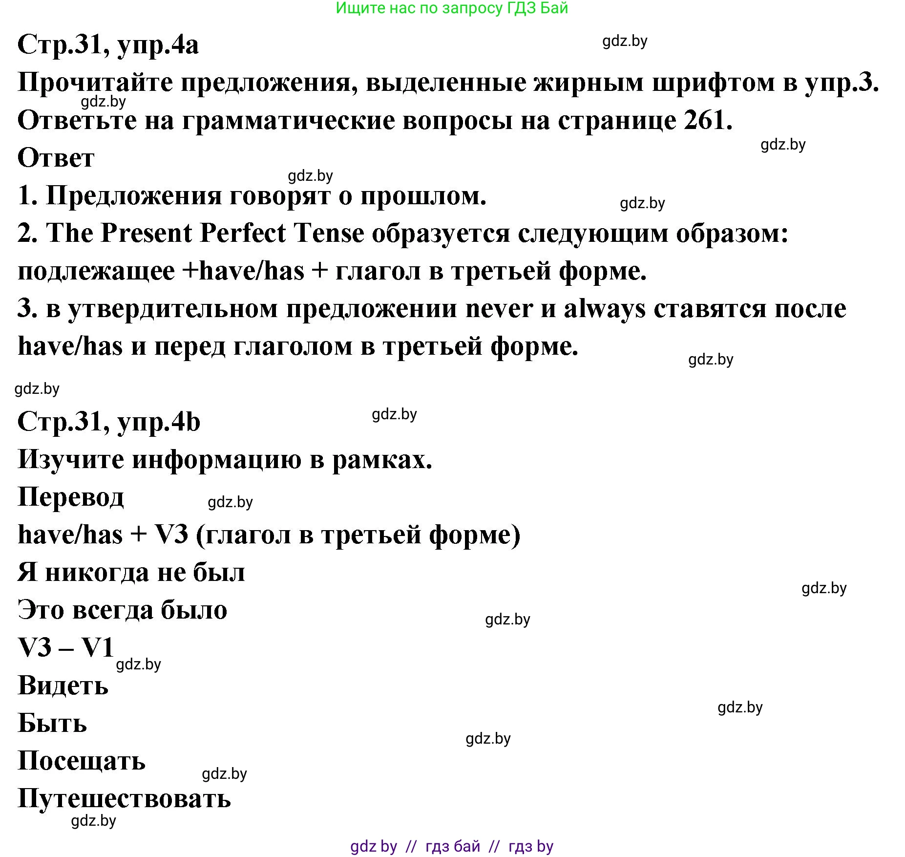 Английский язык (english), 6 класс Учебник, авторы: Юхнель Наталья Валентиновна, Наумова Елена Георгиевна, Малиновская Елена Александровна, издательство Адукацыя i выхаванне, Минск, 2021, страница 31, номер 4, Решение