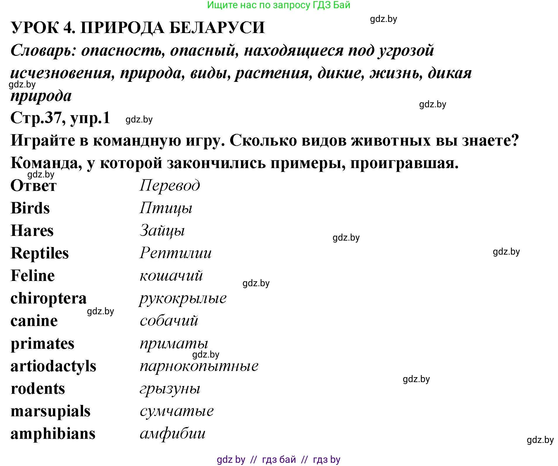 Английский язык (english), 6 класс Учебник, авторы: Юхнель Наталья Валентиновна, Наумова Елена Георгиевна, Малиновская Елена Александровна, издательство Адукацыя i выхаванне, Минск, 2021, страница 37, номер 1, Решение