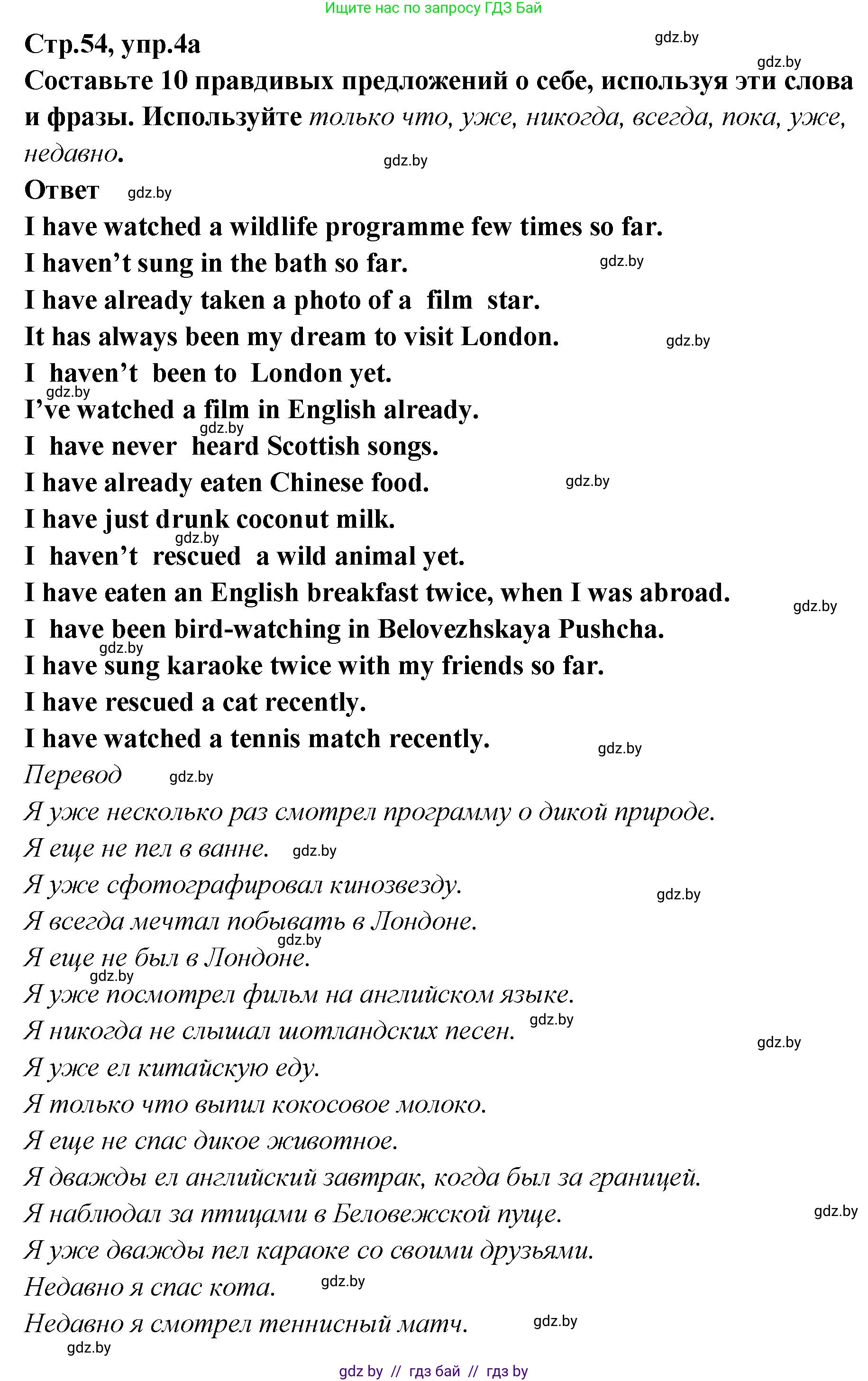 Английский язык (english), 6 класс Учебник, авторы: Юхнель Наталья Валентиновна, Наумова Елена Георгиевна, Малиновская Елена Александровна, издательство Адукацыя i выхаванне, Минск, 2021, страница 54, номер 4, Решение