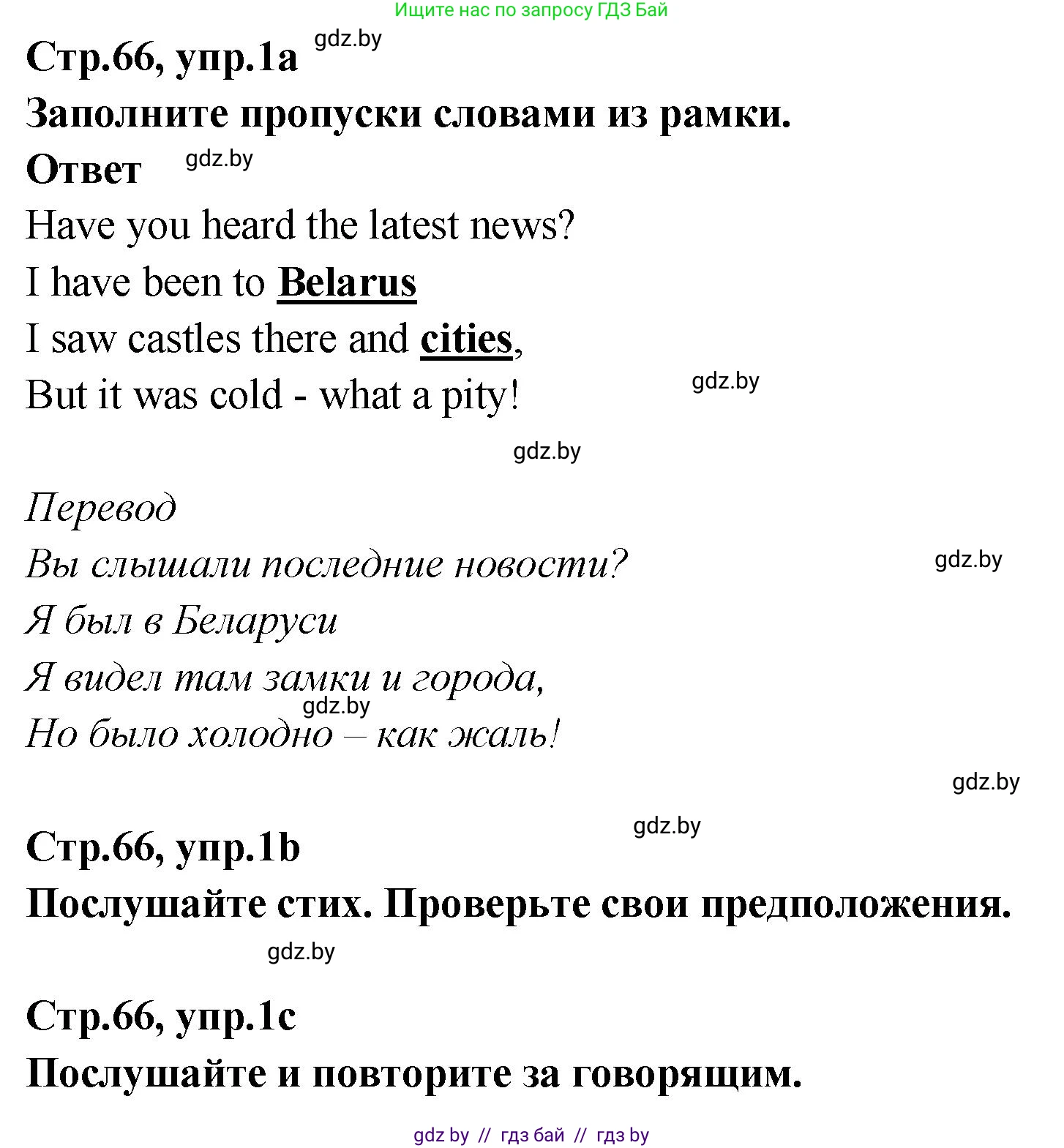 Английский язык (english), 6 класс Учебник, авторы: Юхнель Наталья Валентиновна, Наумова Елена Георгиевна, Малиновская Елена Александровна, издательство Адукацыя i выхаванне, Минск, 2021, страница 66, номер 1, Решение