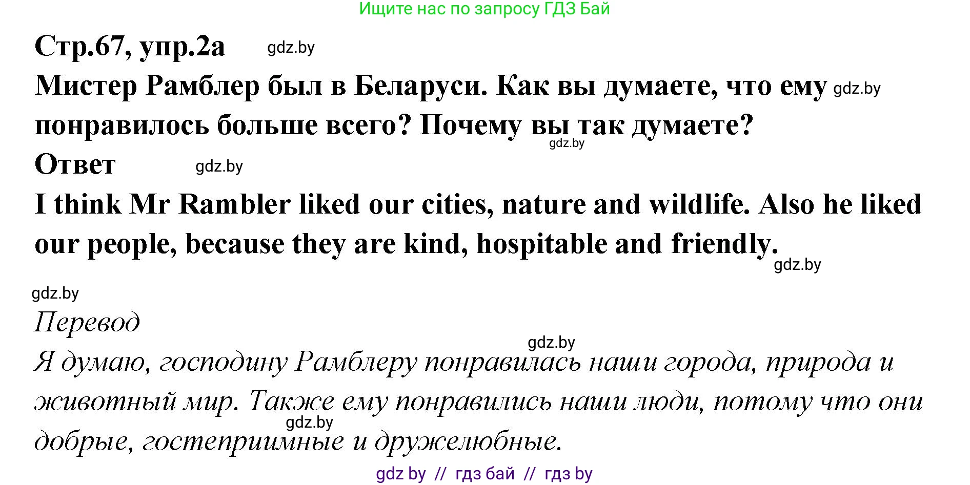 Английский язык (english), 6 класс Учебник, авторы: Юхнель Наталья Валентиновна, Наумова Елена Георгиевна, Малиновская Елена Александровна, издательство Адукацыя i выхаванне, Минск, 2021, страница 67, номер 2, Решение