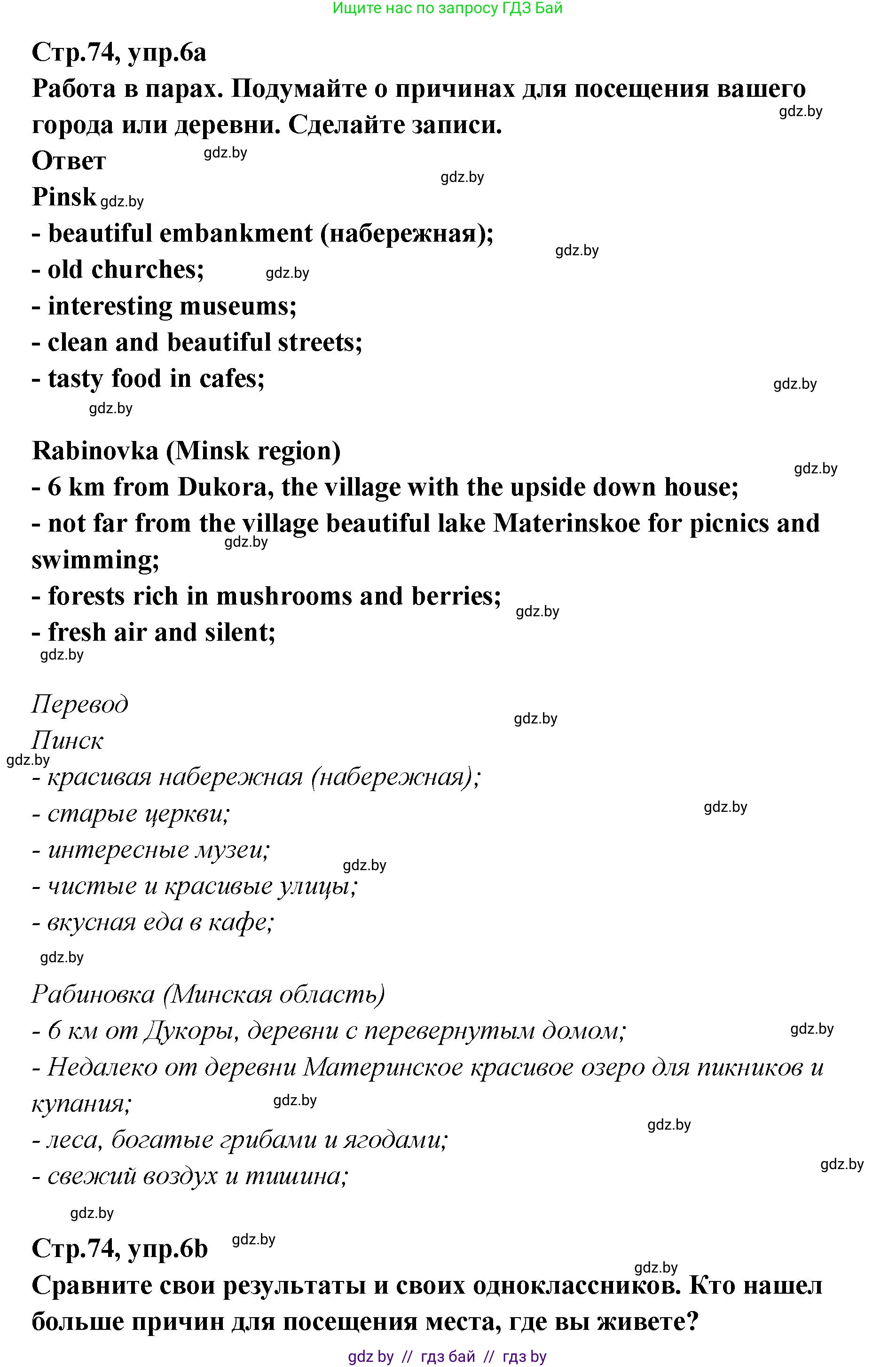 Английский язык (english), 6 класс Учебник, авторы: Юхнель Наталья Валентиновна, Наумова Елена Георгиевна, Малиновская Елена Александровна, издательство Адукацыя i выхаванне, Минск, 2021, страница 74, номер 6, Решение