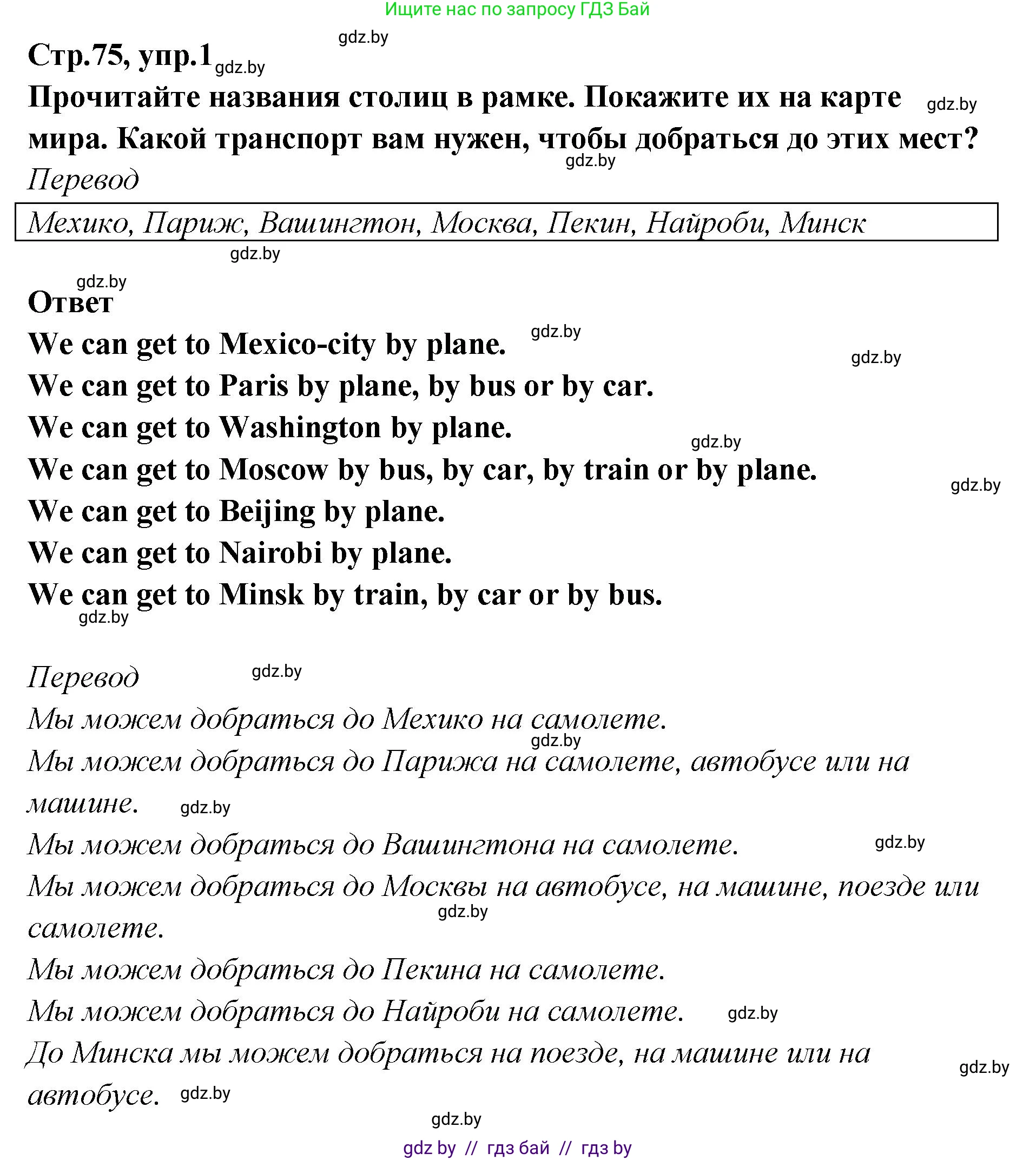Английский язык (english), 6 класс Учебник, авторы: Юхнель Наталья Валентиновна, Наумова Елена Георгиевна, Малиновская Елена Александровна, издательство Адукацыя i выхаванне, Минск, 2021, страница 75, номер 1, Решение