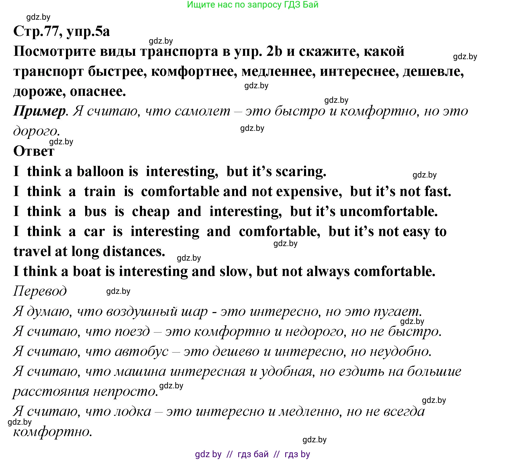 Английский язык (english), 6 класс Учебник, авторы: Юхнель Наталья Валентиновна, Наумова Елена Георгиевна, Малиновская Елена Александровна, издательство Адукацыя i выхаванне, Минск, 2021, страница 77, номер 5, Решение