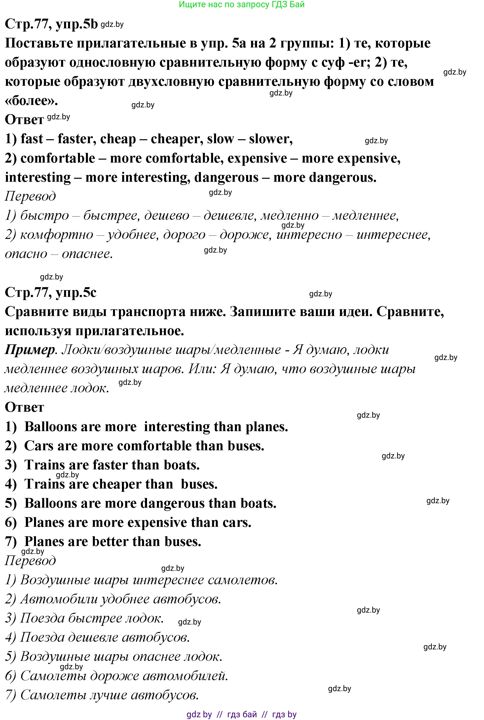 Английский язык (english), 6 класс Учебник, авторы: Юхнель Наталья Валентиновна, Наумова Елена Георгиевна, Малиновская Елена Александровна, издательство Адукацыя i выхаванне, Минск, 2021, страница 77, номер 5, Решение (продолжение 2)