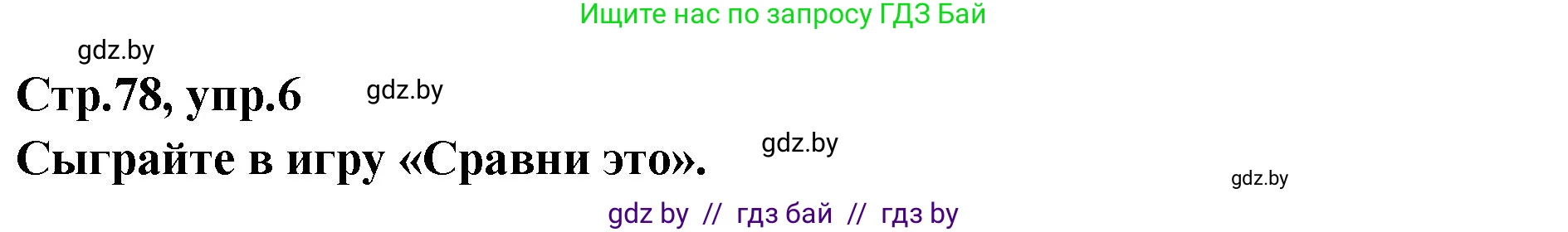 Английский язык (english), 6 класс Учебник, авторы: Юхнель Наталья Валентиновна, Наумова Елена Георгиевна, Малиновская Елена Александровна, издательство Адукацыя i выхаванне, Минск, 2021, страница 78, номер 6, Решение