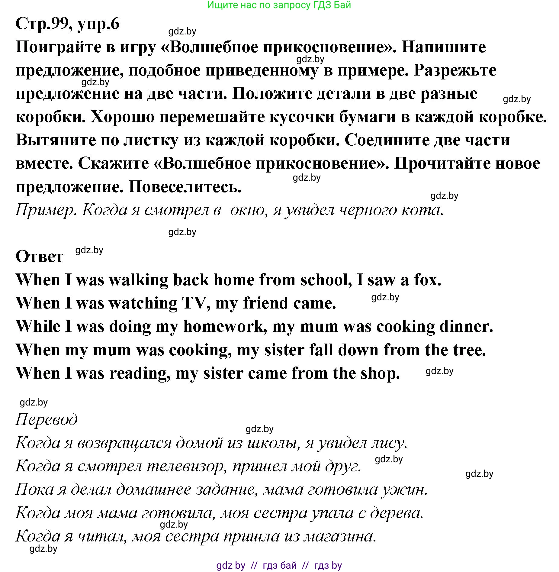 Английский язык (english), 6 класс Учебник, авторы: Юхнель Наталья Валентиновна, Наумова Елена Георгиевна, Малиновская Елена Александровна, издательство Адукацыя i выхаванне, Минск, 2021, страница 99, номер 6, Решение
