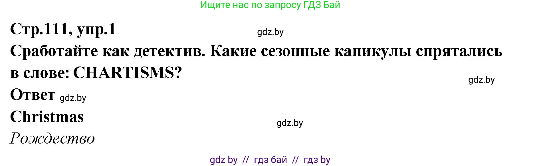 Английский язык (english), 6 класс Учебник, авторы: Юхнель Наталья Валентиновна, Наумова Елена Георгиевна, Малиновская Елена Александровна, издательство Адукацыя i выхаванне, Минск, 2021, страница 111, номер 1, Решение