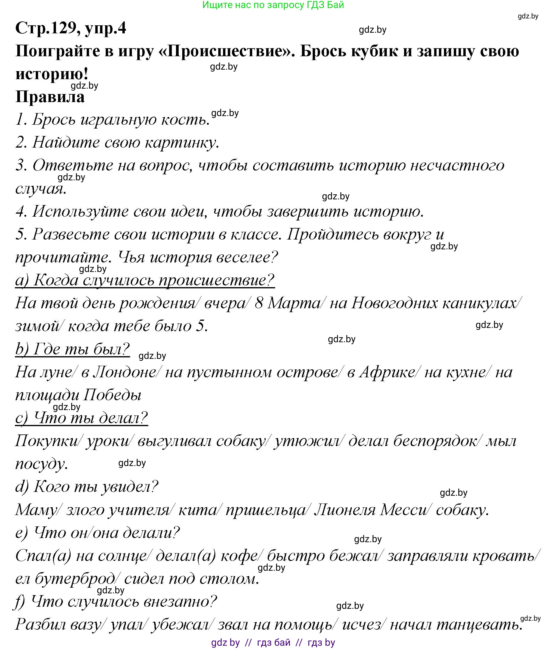 Английский язык (english), 6 класс Учебник, авторы: Юхнель Наталья Валентиновна, Наумова Елена Георгиевна, Малиновская Елена Александровна, издательство Адукацыя i выхаванне, Минск, 2021, страница 129, номер 4, Решение