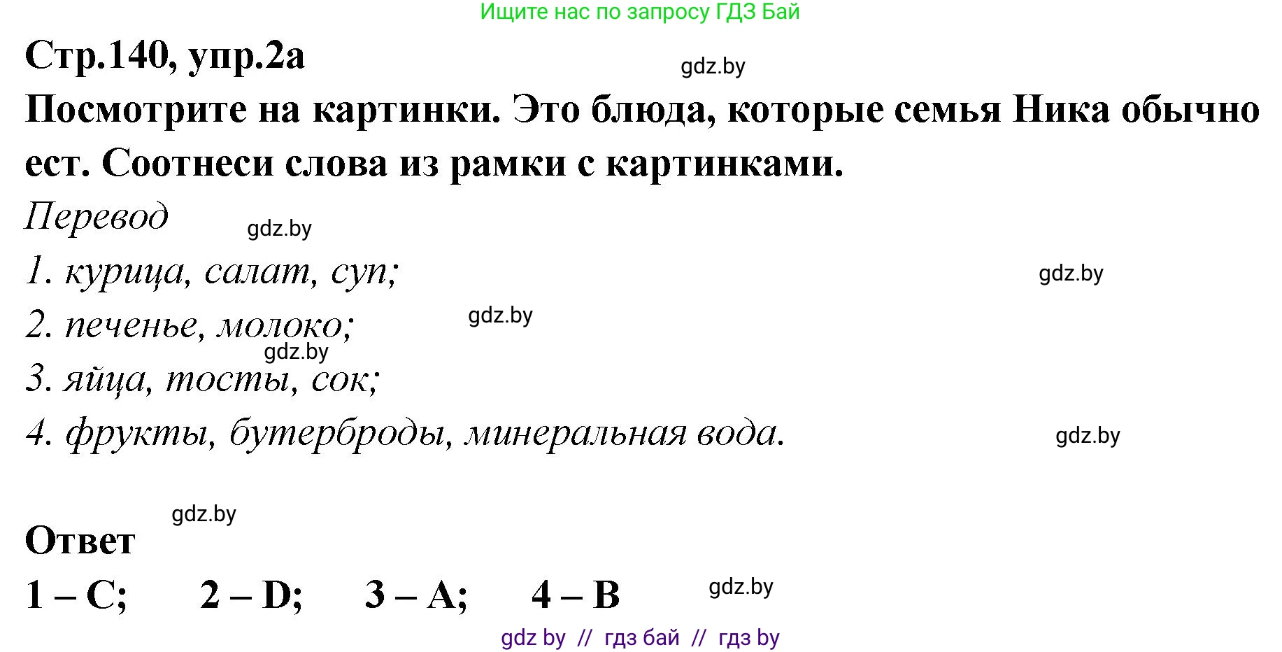 Английский язык (english), 6 класс Учебник, авторы: Юхнель Наталья Валентиновна, Наумова Елена Георгиевна, Малиновская Елена Александровна, издательство Адукацыя i выхаванне, Минск, 2021, страница 140, номер 2, Решение